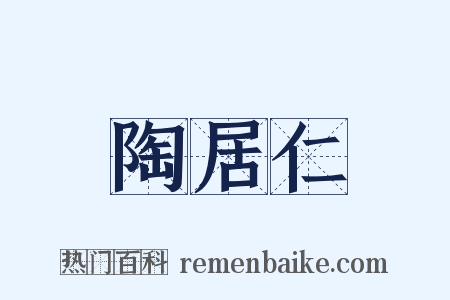 陶居仁是什么意思的图片